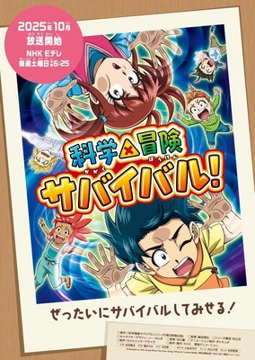 科学×冒险与生存！ 第二季