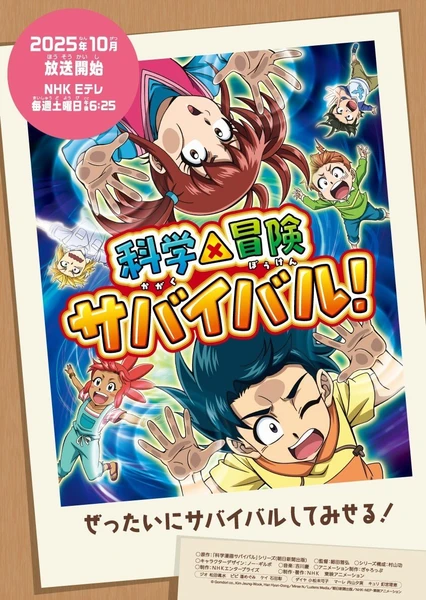 科学×冒险与生存! 第二季