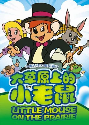 大草原上的小老鼠