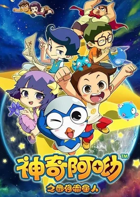 神奇阿呦之最强流星人