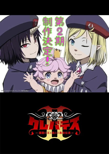 Clevatess II -魔兽之王与虚伪的勇者传承-