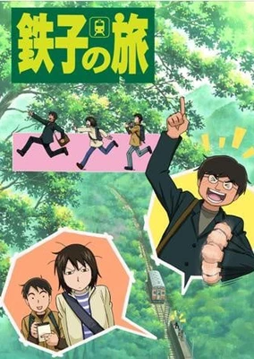 铁子之旅