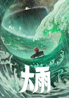 大雨