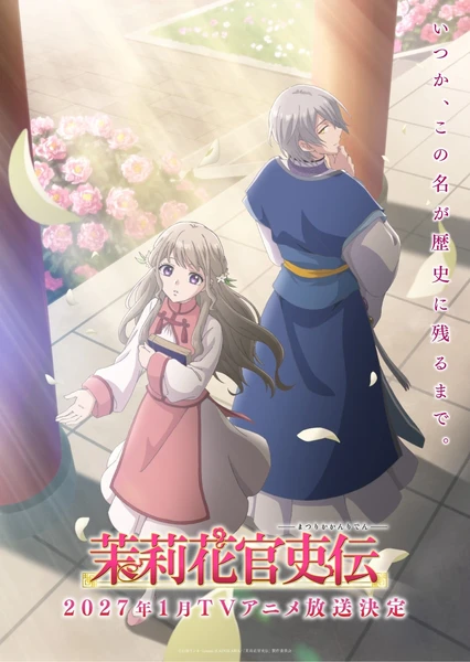 茉莉花官吏传