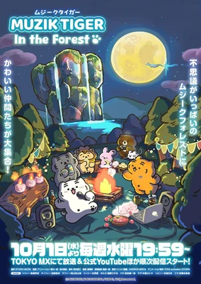 MUZIK TIGER In the Forest 第二季