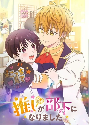 我推的偶像变成部下了