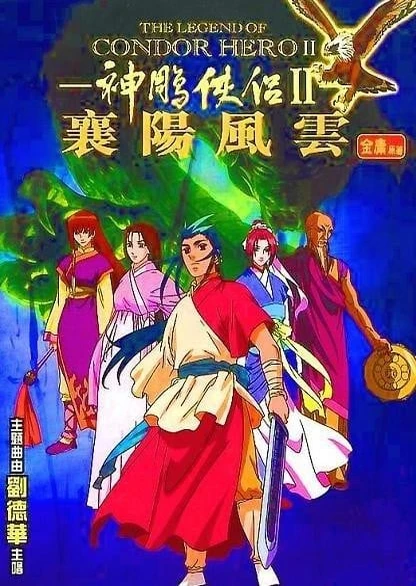 神雕侠侣II：襄阳风云