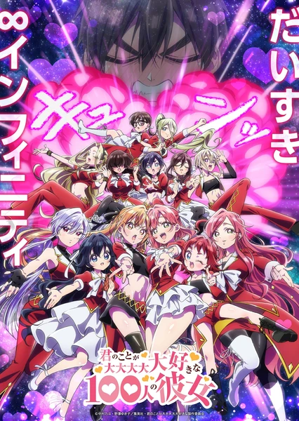 超超超超超喜欢你的100个女朋友 第三季