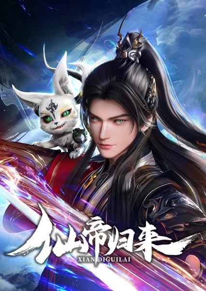 仙帝归来