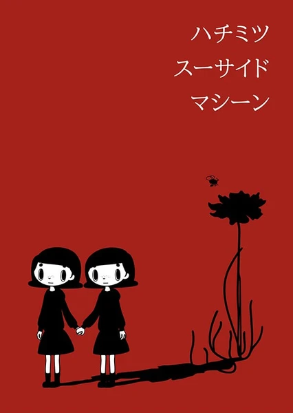 ハチミツスーサイドマシーン