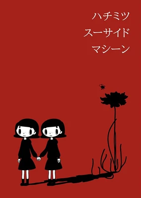 ハチミツスーサイドマシーン