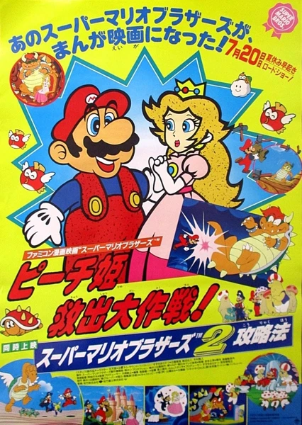 超级马里奥兄弟 拯救碧琪公主大作战!