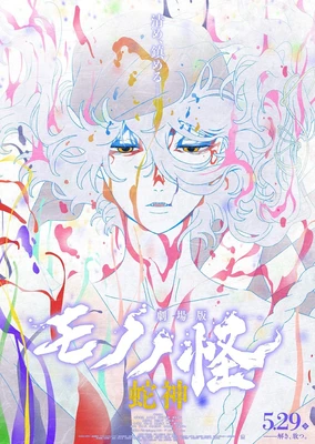 剧场版 物怪 蛇神