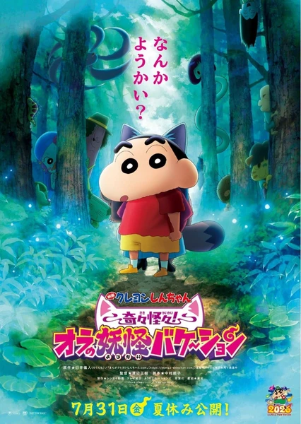 蜡笔小新：奇奇怪怪！我的妖怪假期