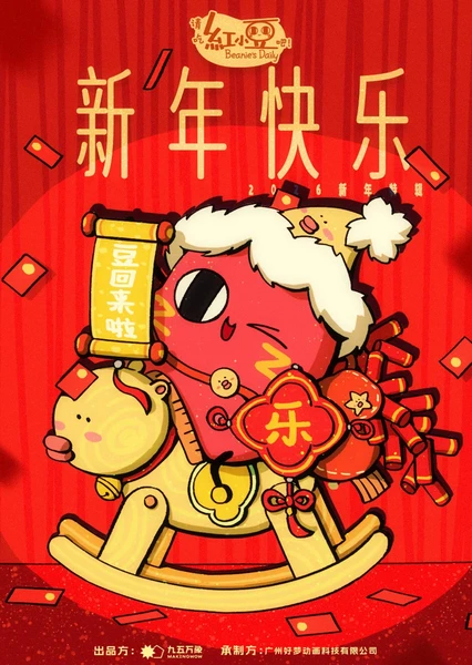 请吃红小豆吧！新年快乐