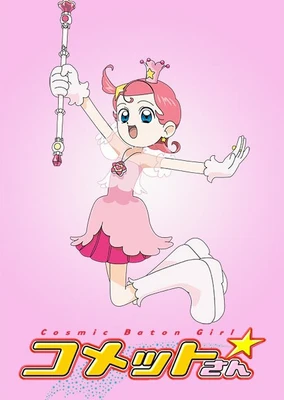 彗星公主