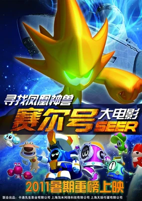 赛尔号大电影:寻找凤凰神兽