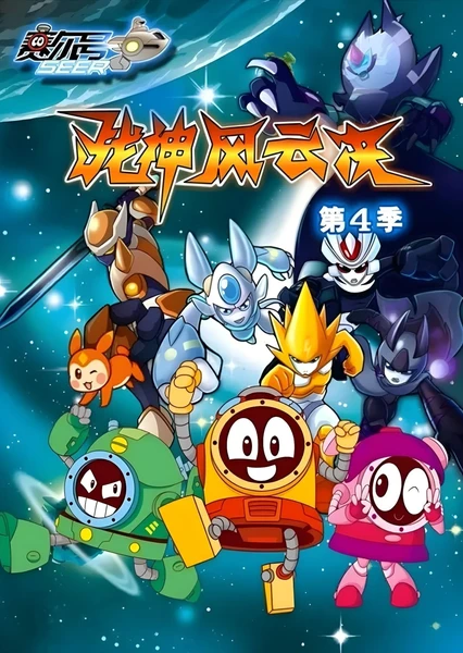 赛尔号第4季:战神风云决