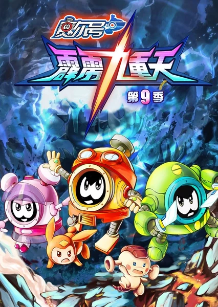 赛尔号第9季:霹雳九重天