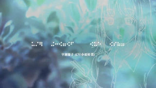 与奔跑在透明之夜的你，谈一场看不见的恋爱 预告PV