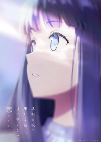 与奔跑在透明之夜的你,谈一场看不见的恋爱