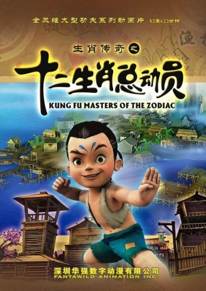 生肖传奇之十二生肖总动员