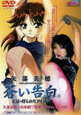 蒼い告白