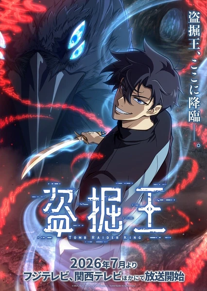盗墓王