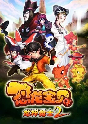恐龙宝贝之龙神勇士2
