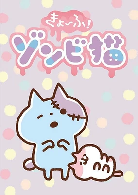 恐怖！僵尸猫