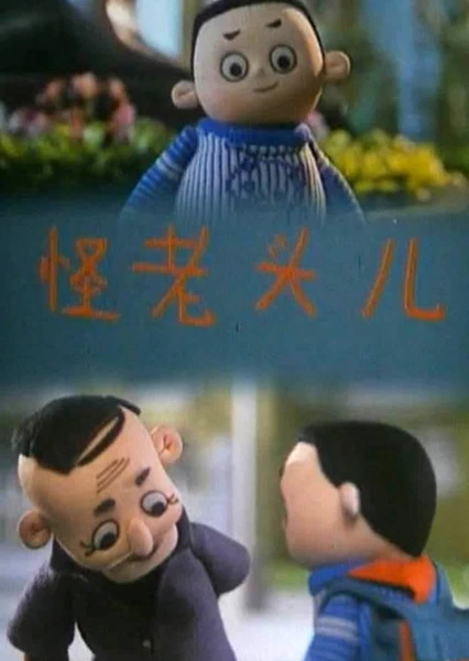 怪老头儿