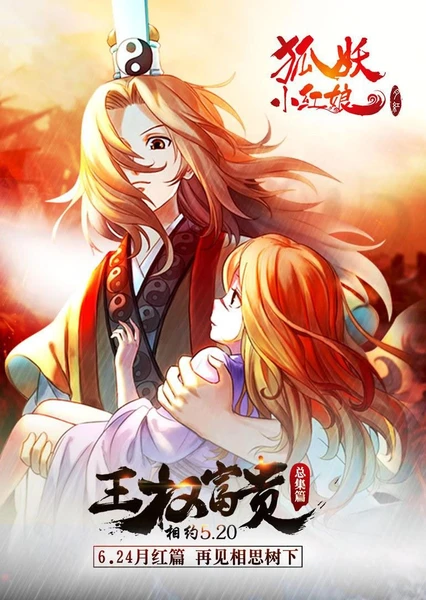 狐妖小红娘2 王权篇