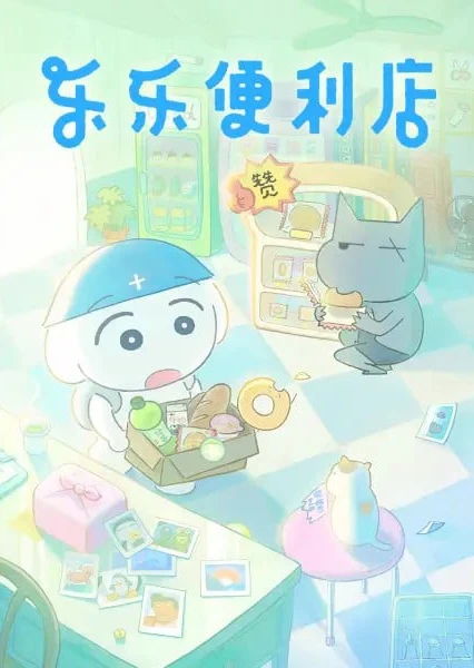 乐乐便利店