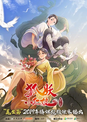 狐妖小红娘7 尾生篇