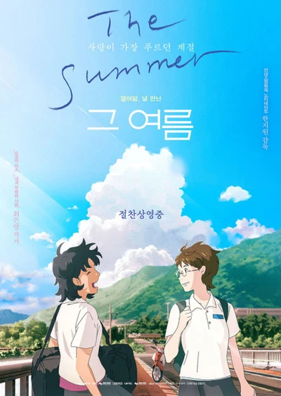 那个夏天：剧场版