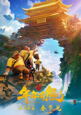 熊出没·年年有熊