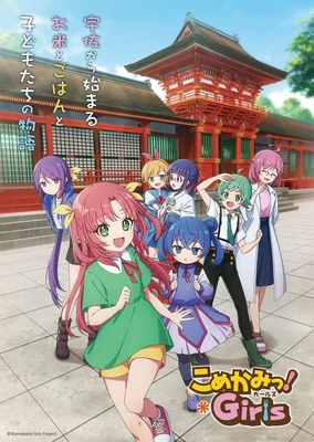 こめかみっ！ガールズ