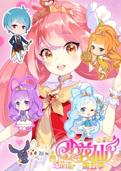 小花仙之四时花语 春季篇