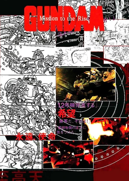 高达 Mission to the Rise