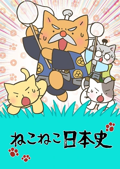 猫猫日本史 第四季
