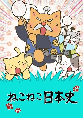 猫猫日本史 第四季