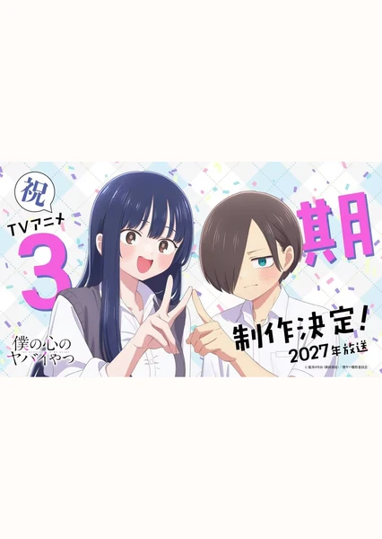 我心里危险的东西 第三季