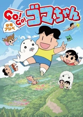 少年阿贝GO！GO！小芝麻 第三季