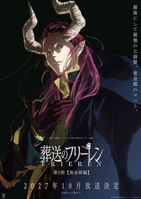 葬送的芙莉莲 第三季 黄金乡篇