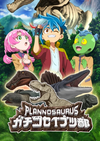 プラノサウルス ガチコセイブツ部