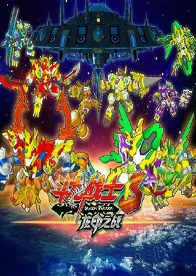 斗龙战士之龙印之战