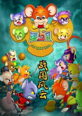 福五鼠之战国风云