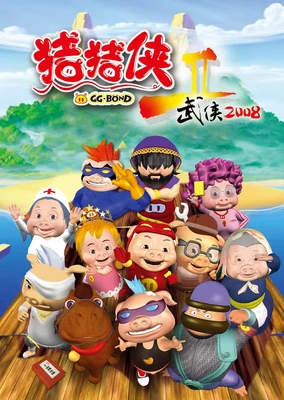 猪猪侠第二部：武侠2008