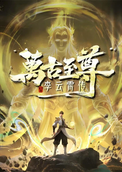 万古至尊:李云霄传