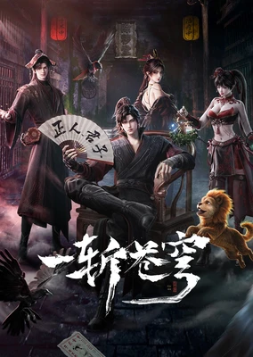 一斩苍穹